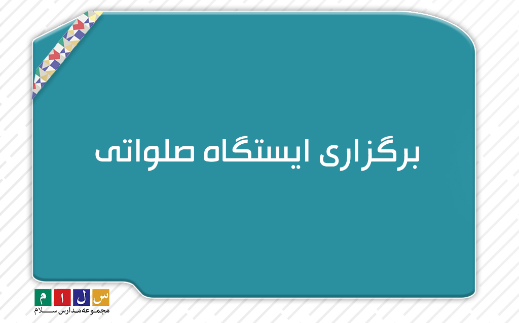 برگزاری ایستگاه صلواتی