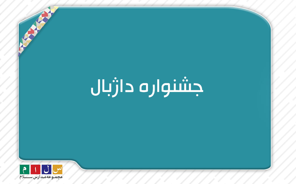 جشنواره دژابال 1