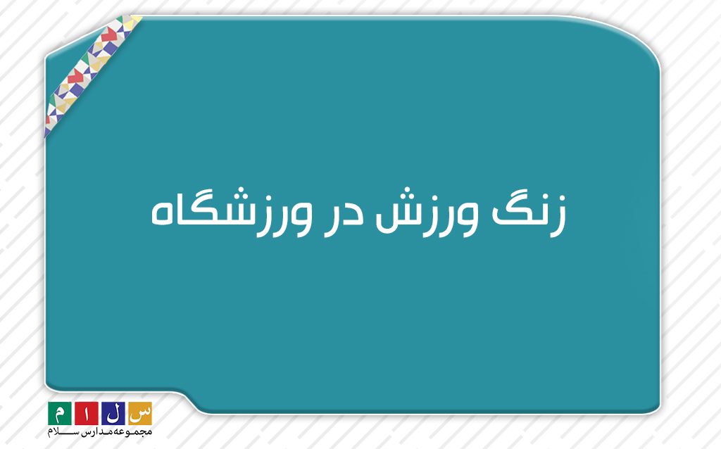 زنگ ورزش در ورزشگاه