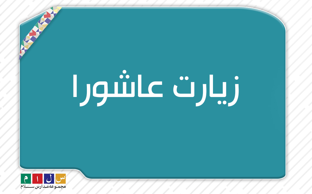 زیارت عاشورا 1