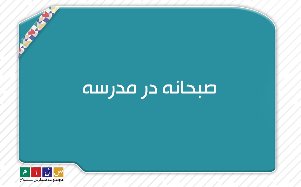 صبحانه در مدرسه