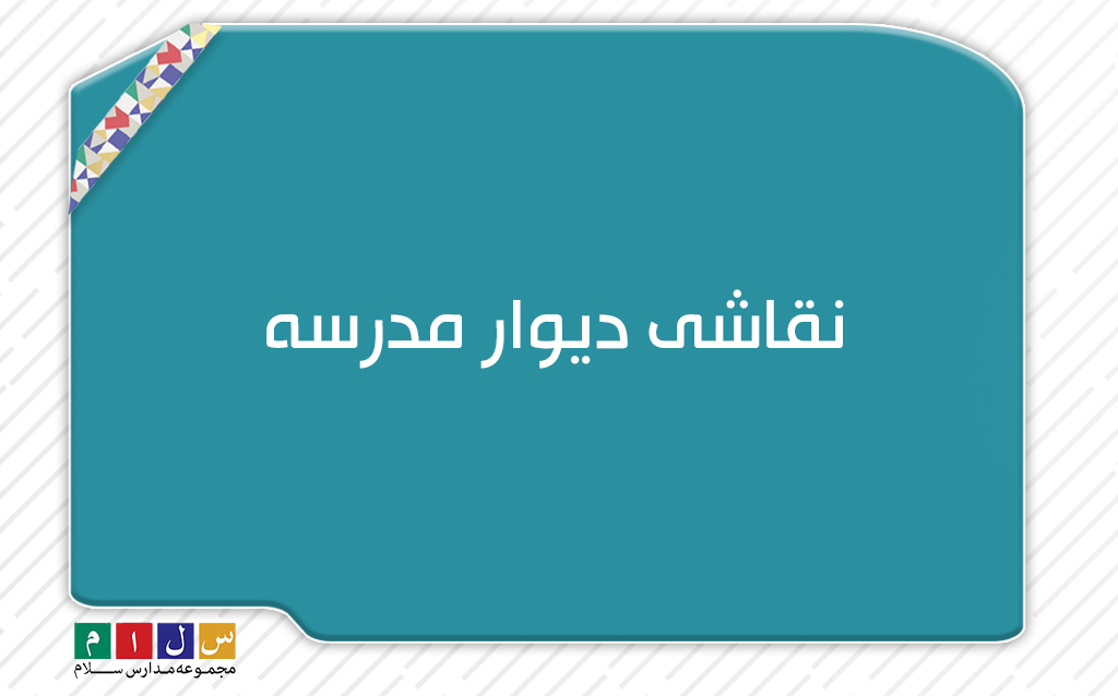 نقاشی دیوار مدرسه