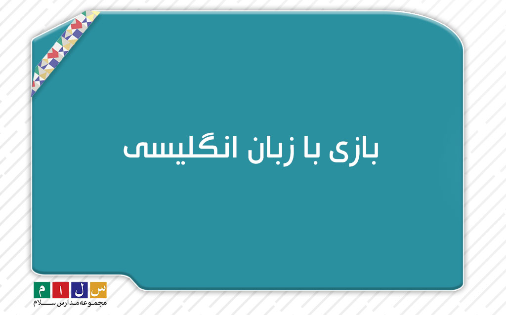 بازی با زبان انگلیسی